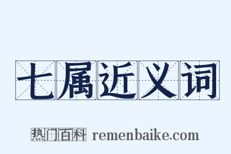 七属近义词是什么意思的图片